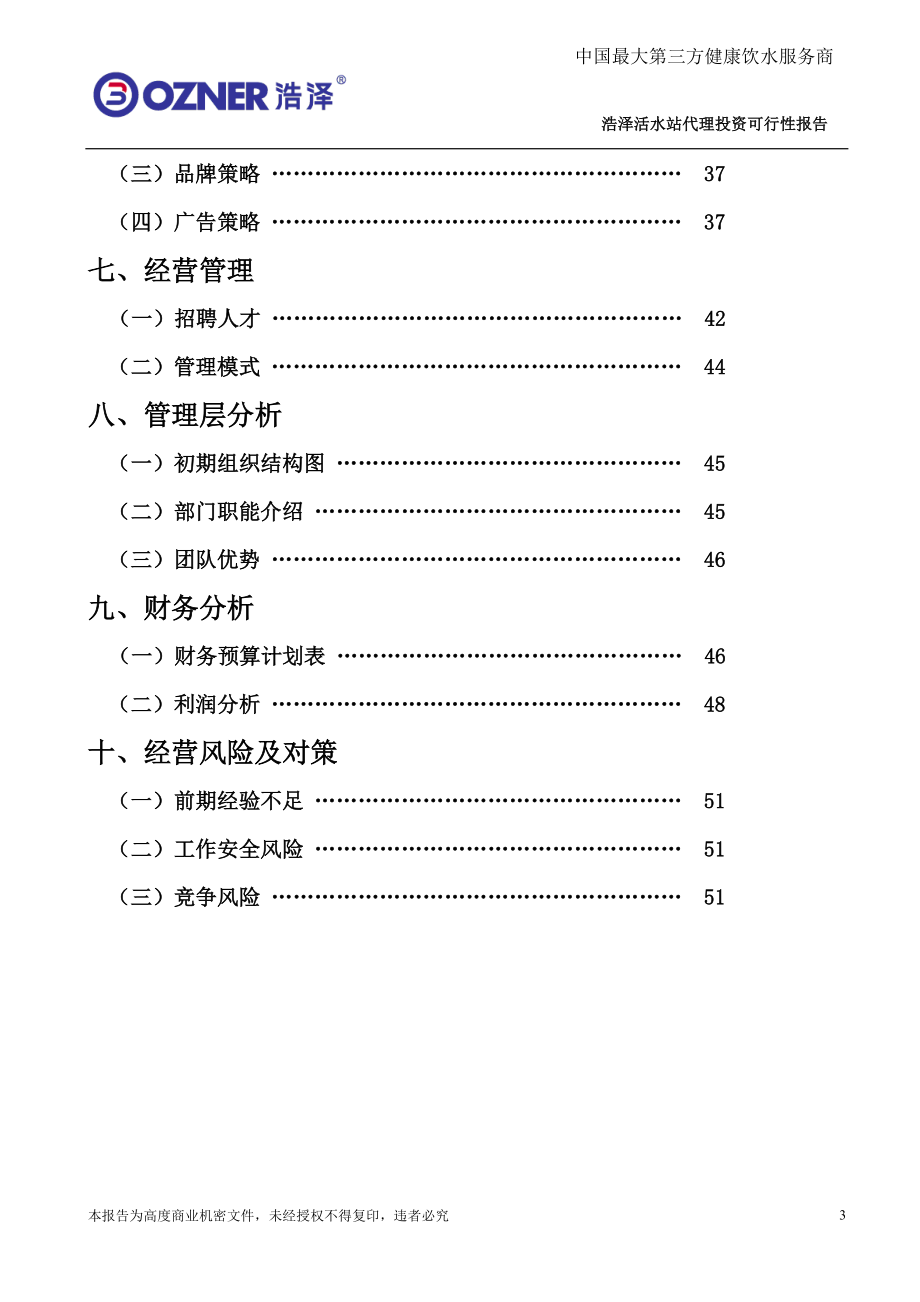 浩泽运营方案(DOC31页).doc_第3页