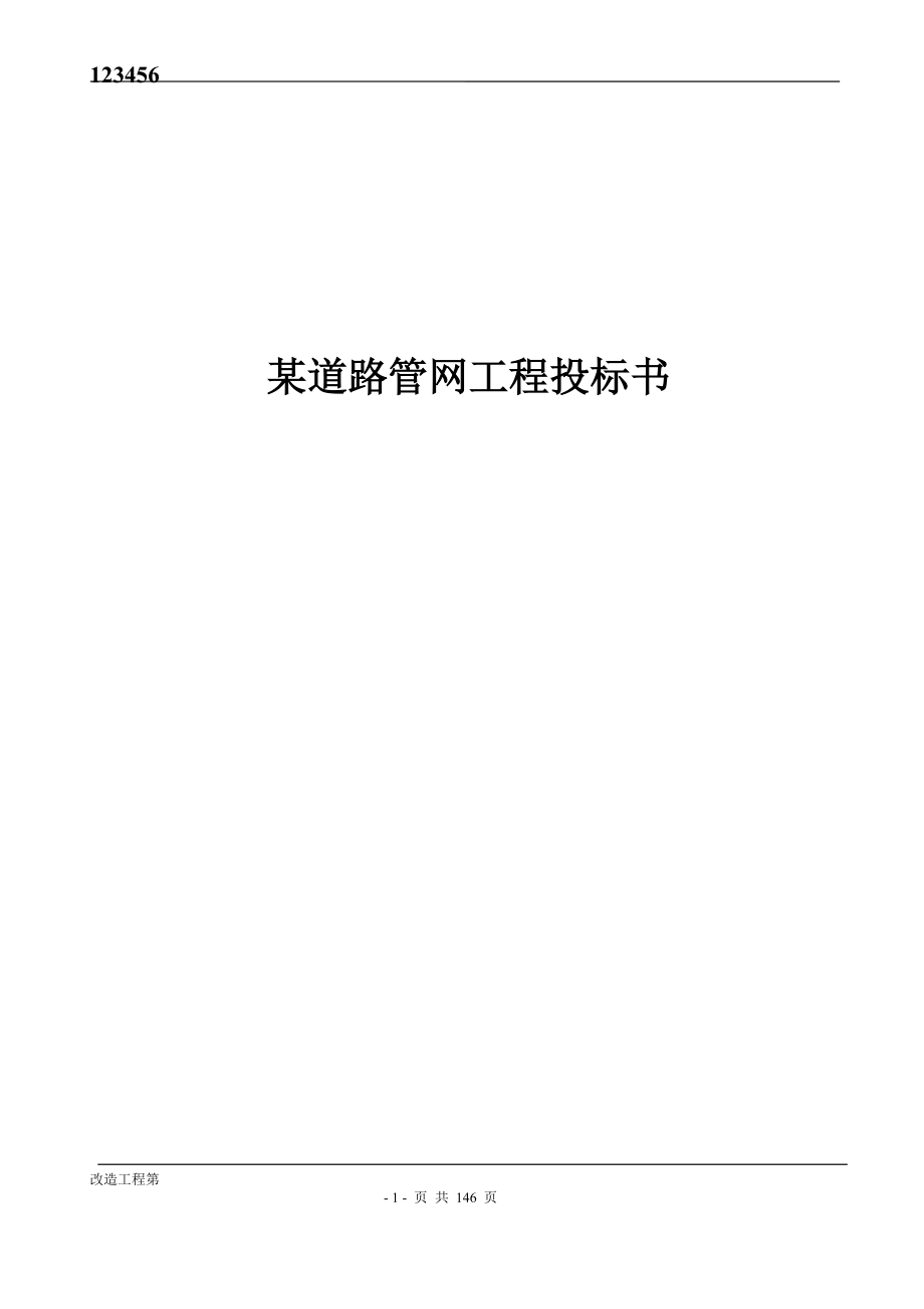 某道路管网工程投标书(DOC145页).doc_第1页