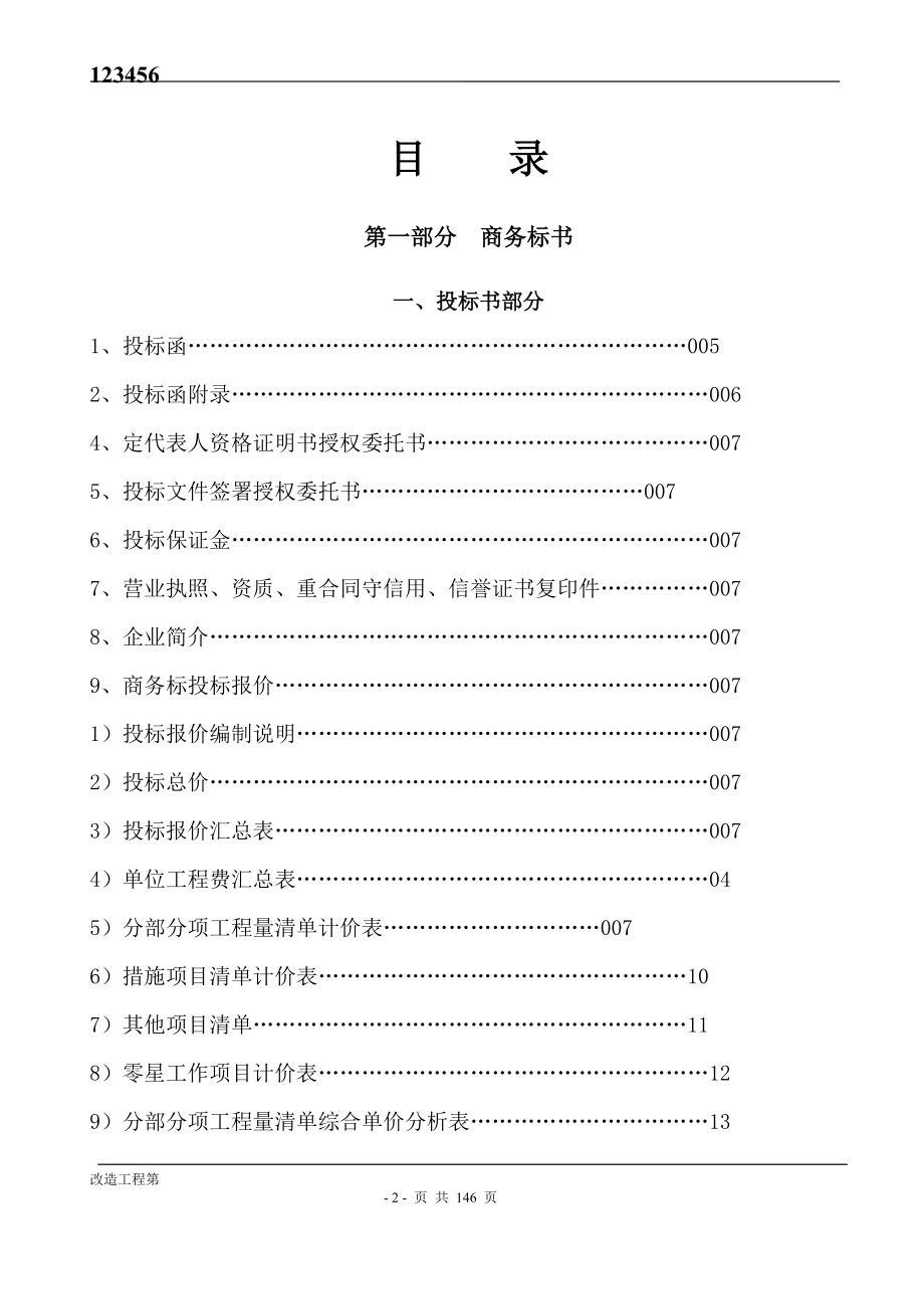 某道路管网工程投标书(DOC145页).doc_第2页