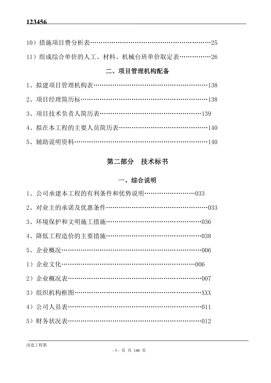 某道路管网工程投标书(DOC145页).doc_第3页