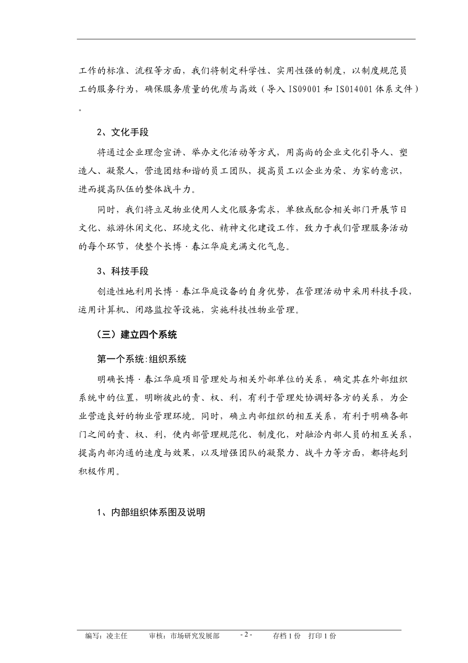 物业公司管理运作方式和流程110(DOC54页).doc_第2页