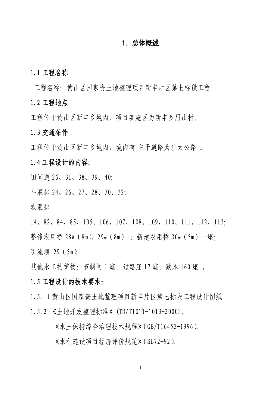 国家投资地整理项目施工组织设计.docx_第1页