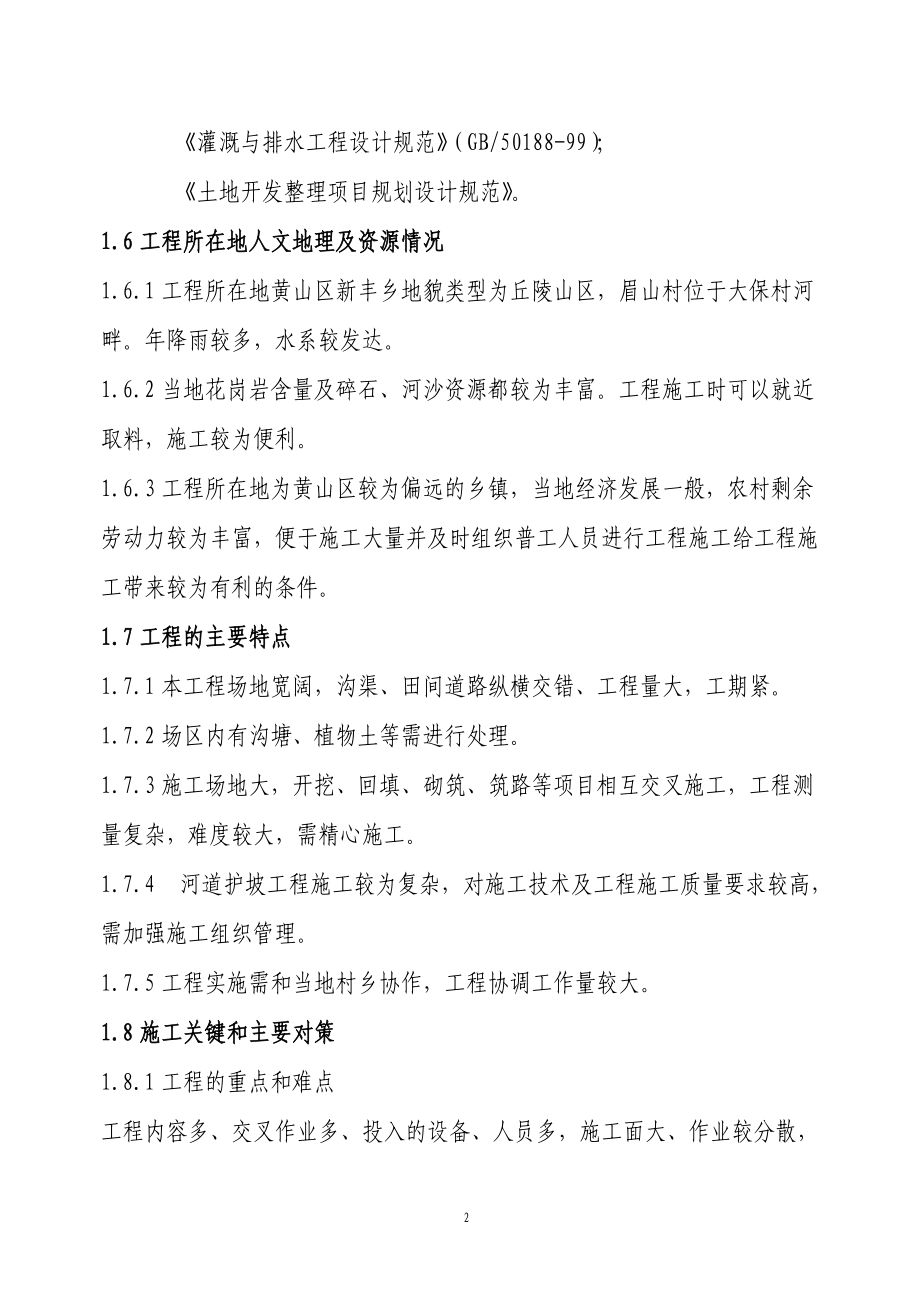 国家投资地整理项目施工组织设计.docx_第2页