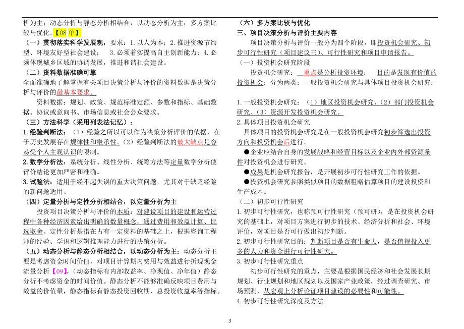 最新注册咨询工程师项目决策分析与评价考点总结(全).docx_第3页