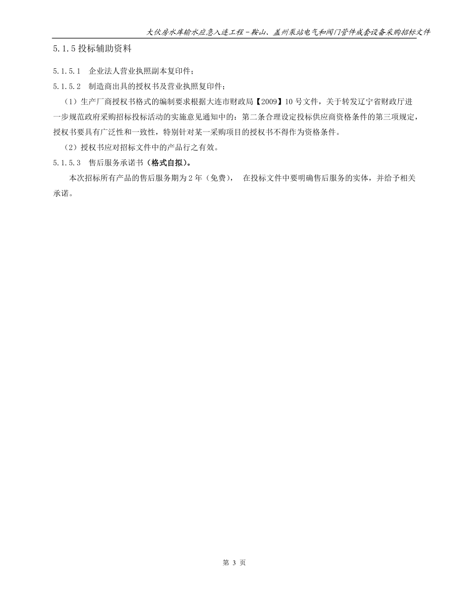 泵站电气和阀门管件成套设备采购招标文件.docx_第3页