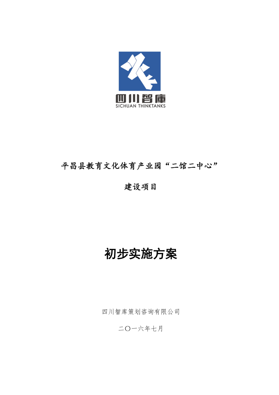 教育文化体育产业园二馆二中心”建设项目初步实施方案.docx_第1页