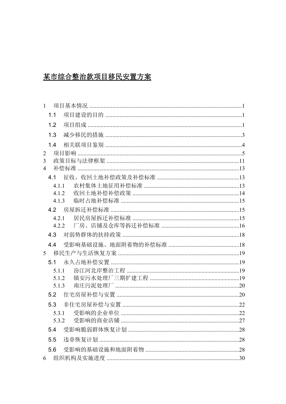 某市综合整治款项目移民安置方案(1).docx_第1页