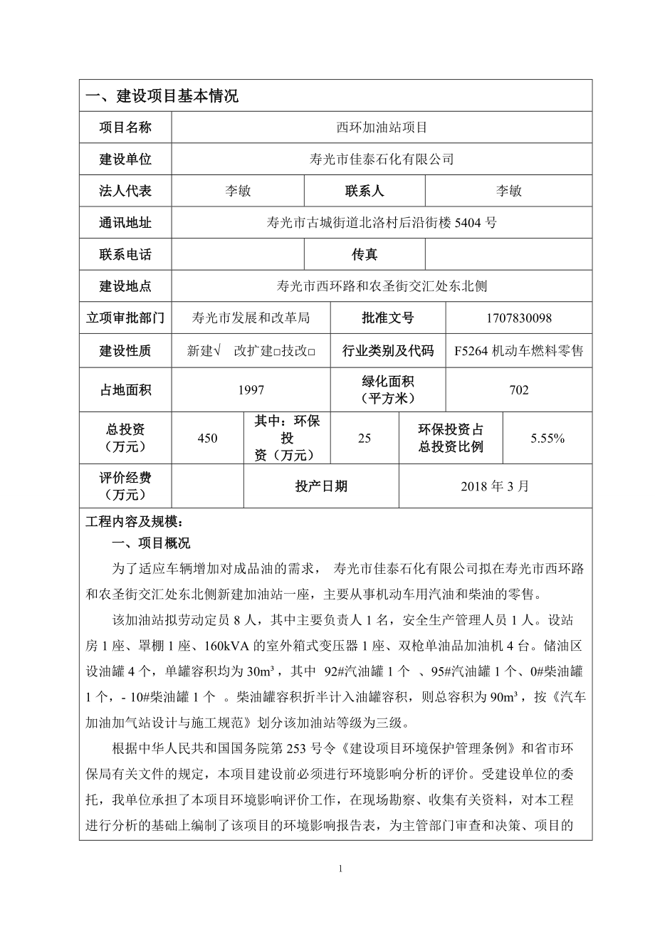 某加油站项目建设项目环境影响报告表(DOCX 55页).docx_第3页