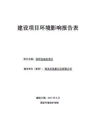 某加油站项目建设项目环境影响报告表(DOCX 55页).docx