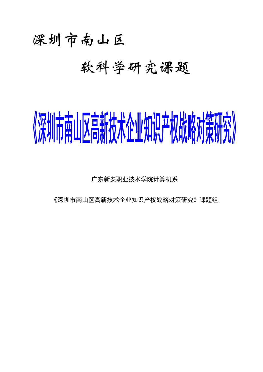 深圳市南山区高新技术企业知识产权战略对策研究.docx_第1页