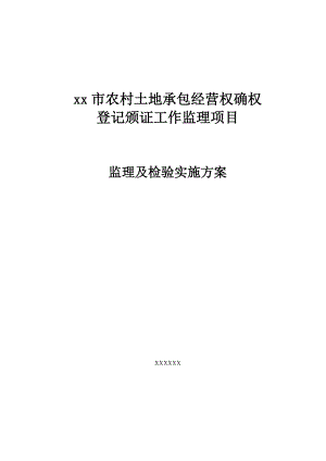 农村土地承包经营权确权登记颁证监理项目监理及检验实施方案.docx