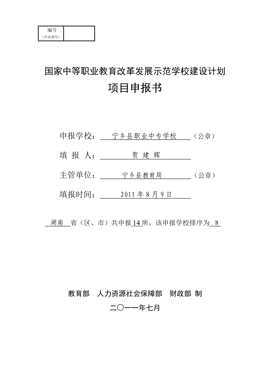 某县职业中专学校国示范项目申报书.docx_第1页