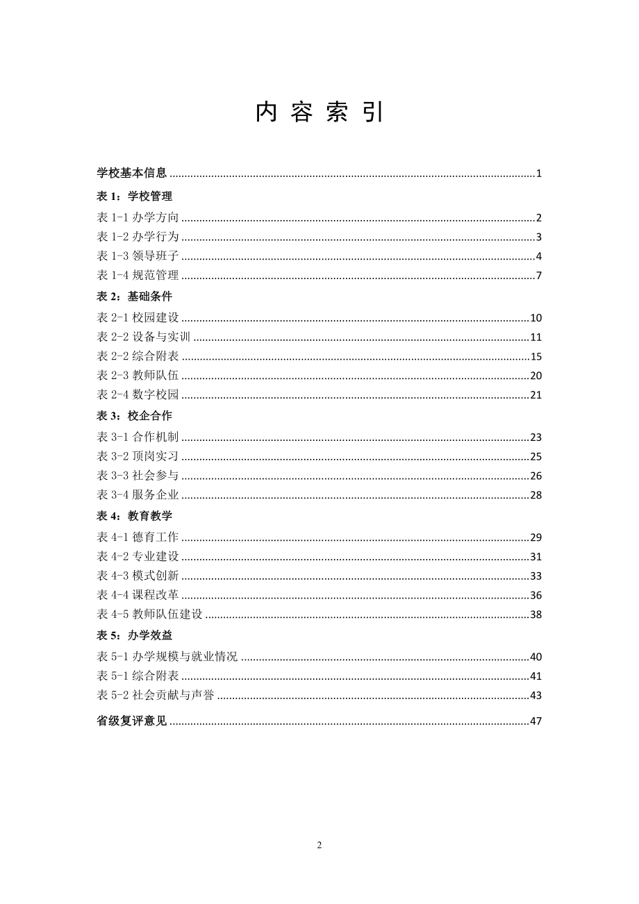 某县职业中专学校国示范项目申报书.docx_第3页