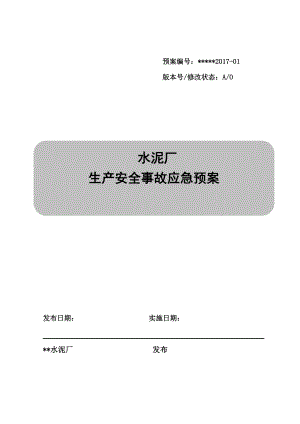 水泥厂应急预案(1).docx