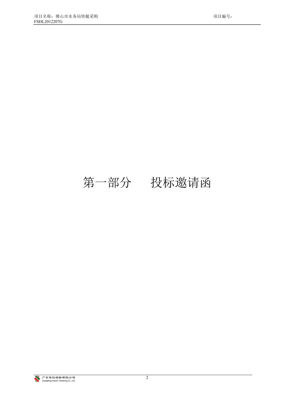 “佛山市水务局快艇采购”项目公开招标采购公告1.docx_第3页