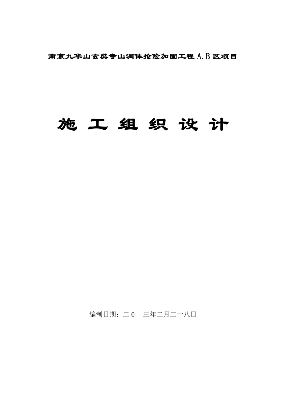 九华山加固项目组织设计(1).docx_第1页