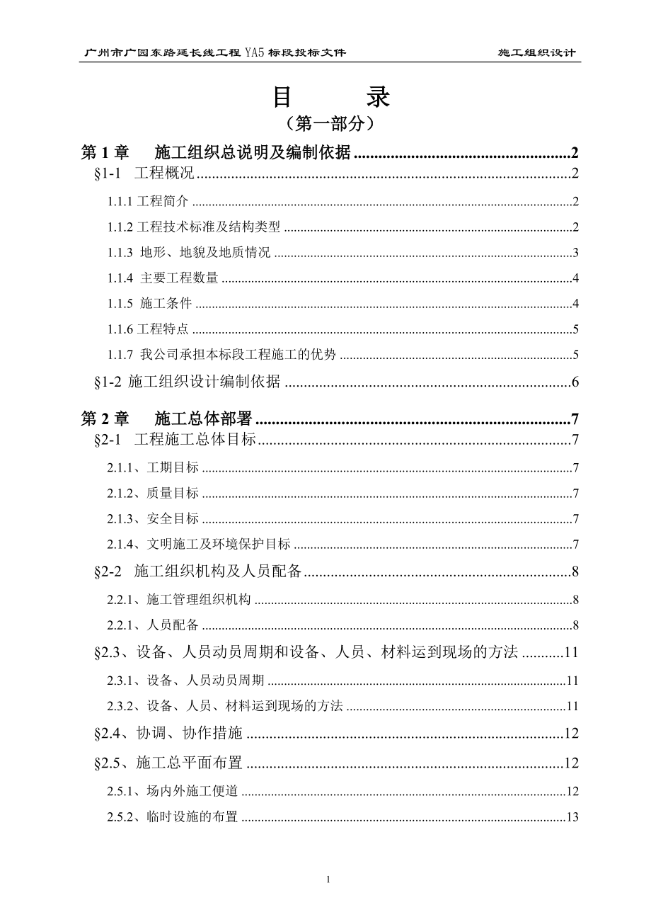 广州市广园东路延长线工程YA5标段投标方案(DOC159页).doc_第1页