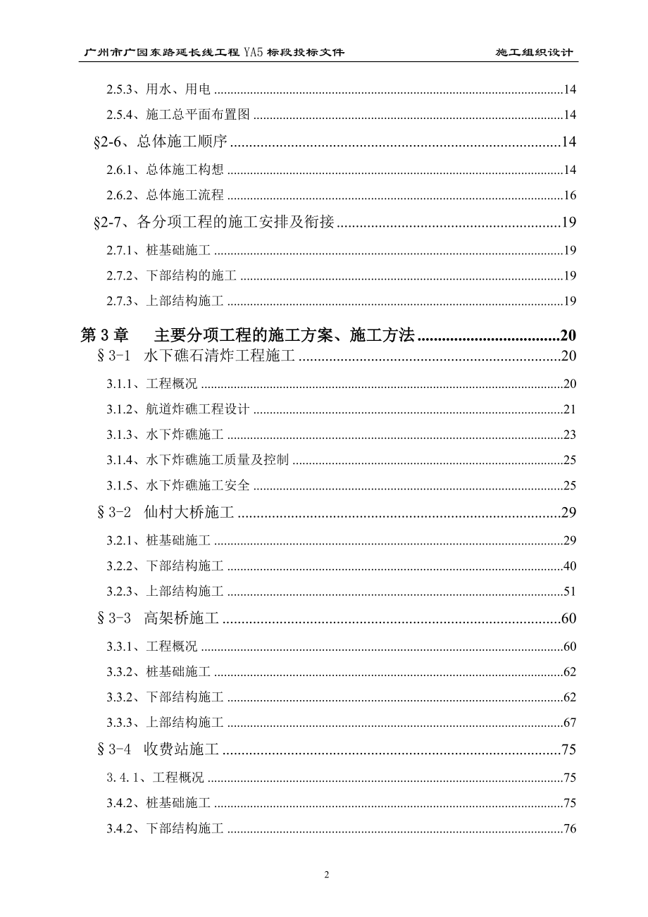 广州市广园东路延长线工程YA5标段投标方案(DOC159页).doc_第2页