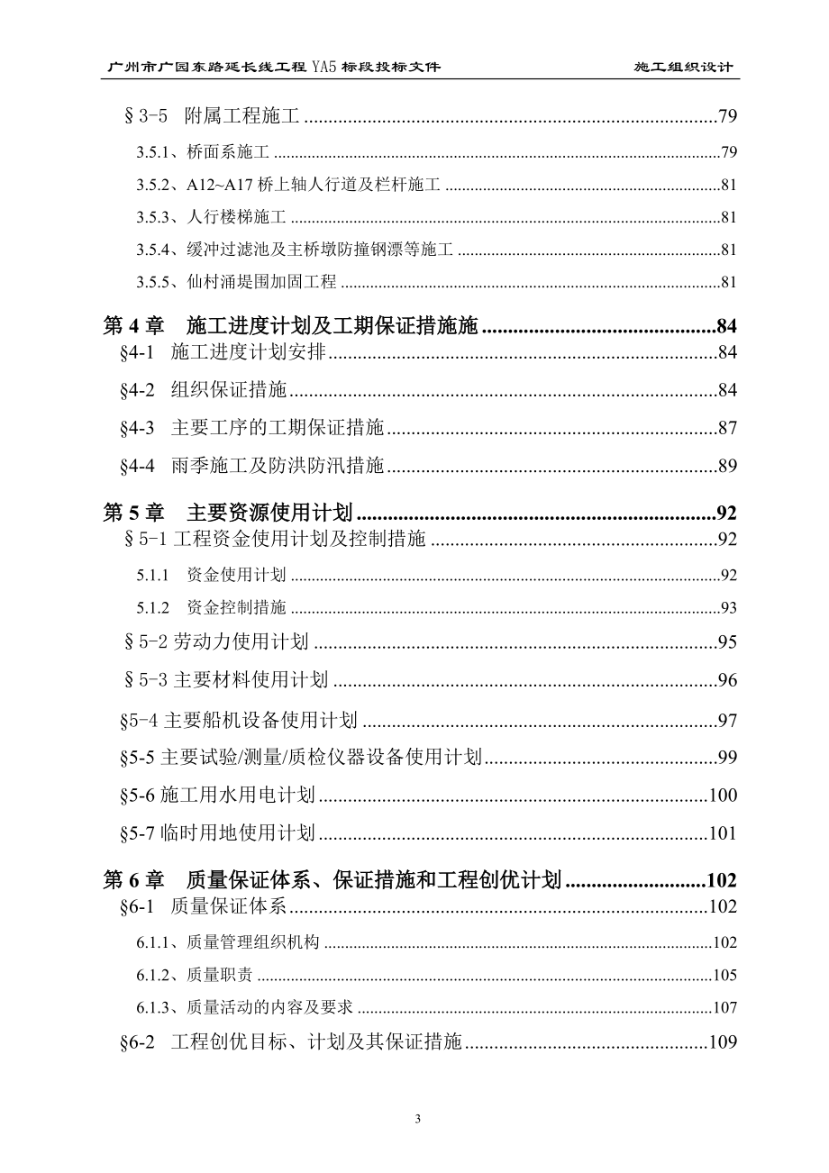 广州市广园东路延长线工程YA5标段投标方案(DOC159页).doc_第3页