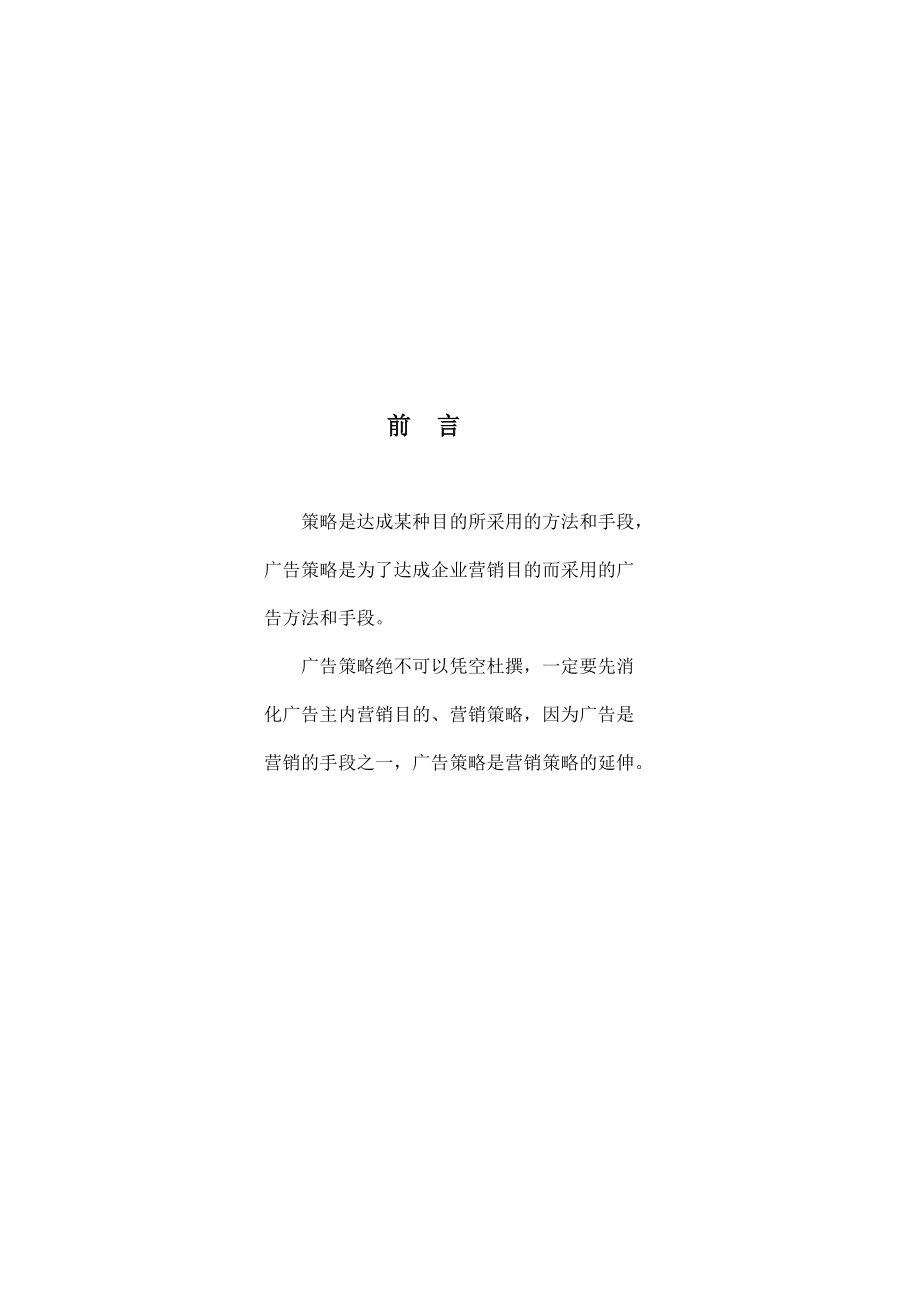 广告策略创意方法与技巧.docx_第3页