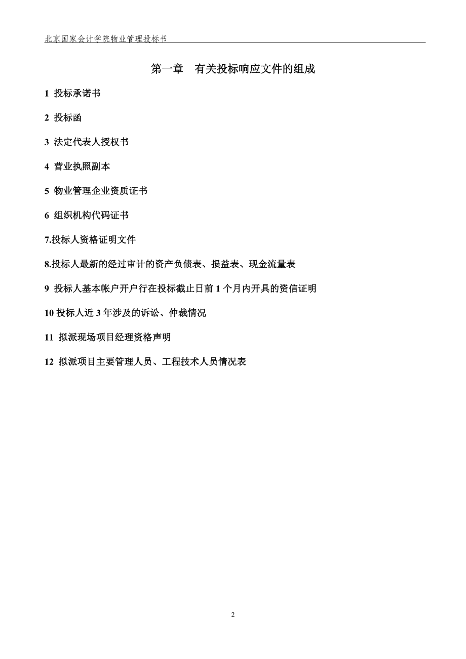 北京国家会计学院物业管理投标书(80页).docx_第2页