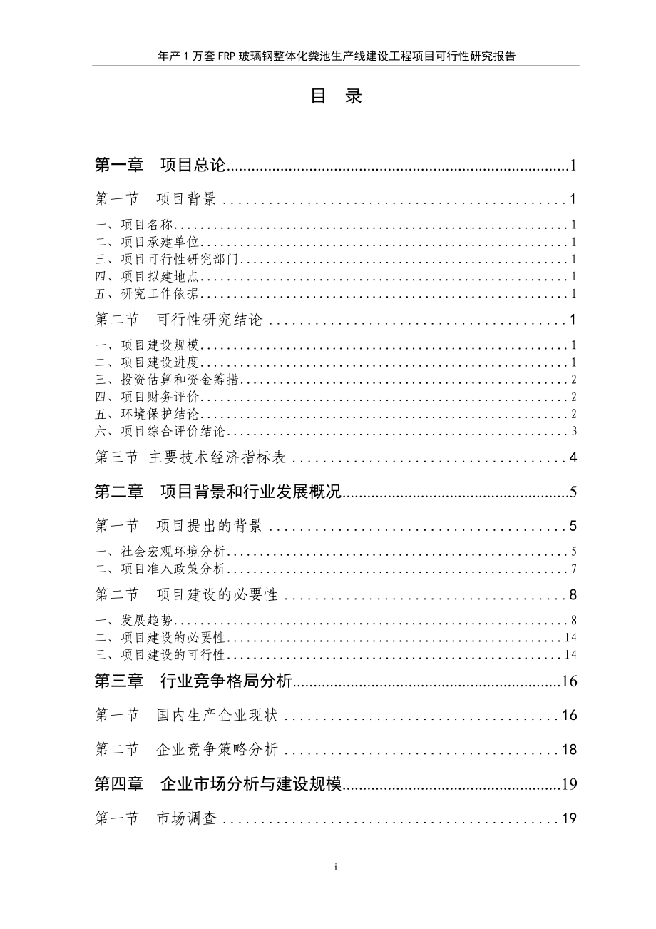 精品1万套FRP玻璃钢整体化粪池生产建设项目可研报告.docx_第1页