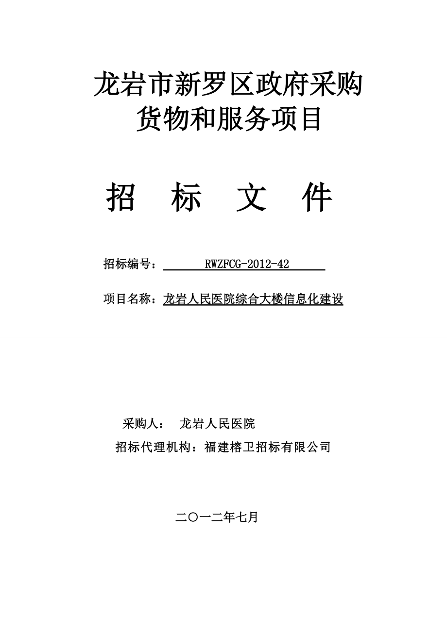 XXXX-42龙岩人民医院招标文件(7月30日).docx_第1页