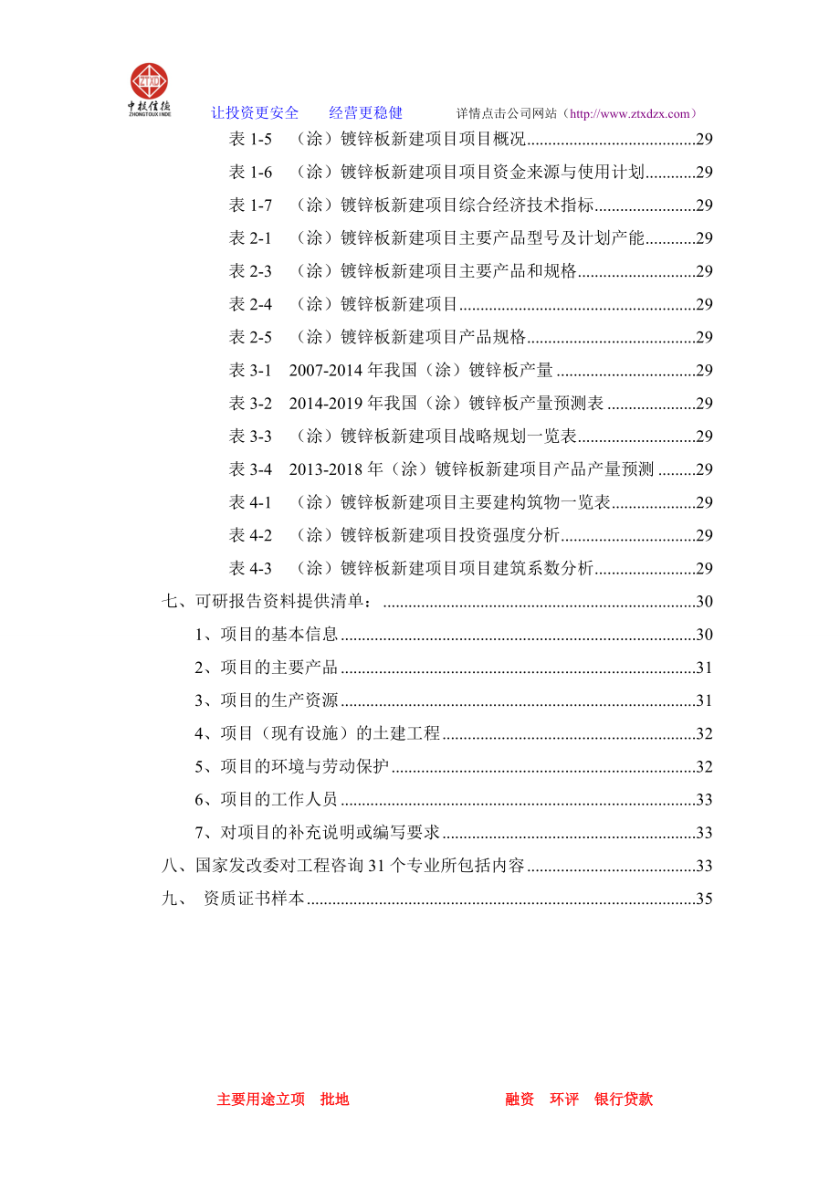 如何编制镀锌板项目可行性研究报告.docx_第3页