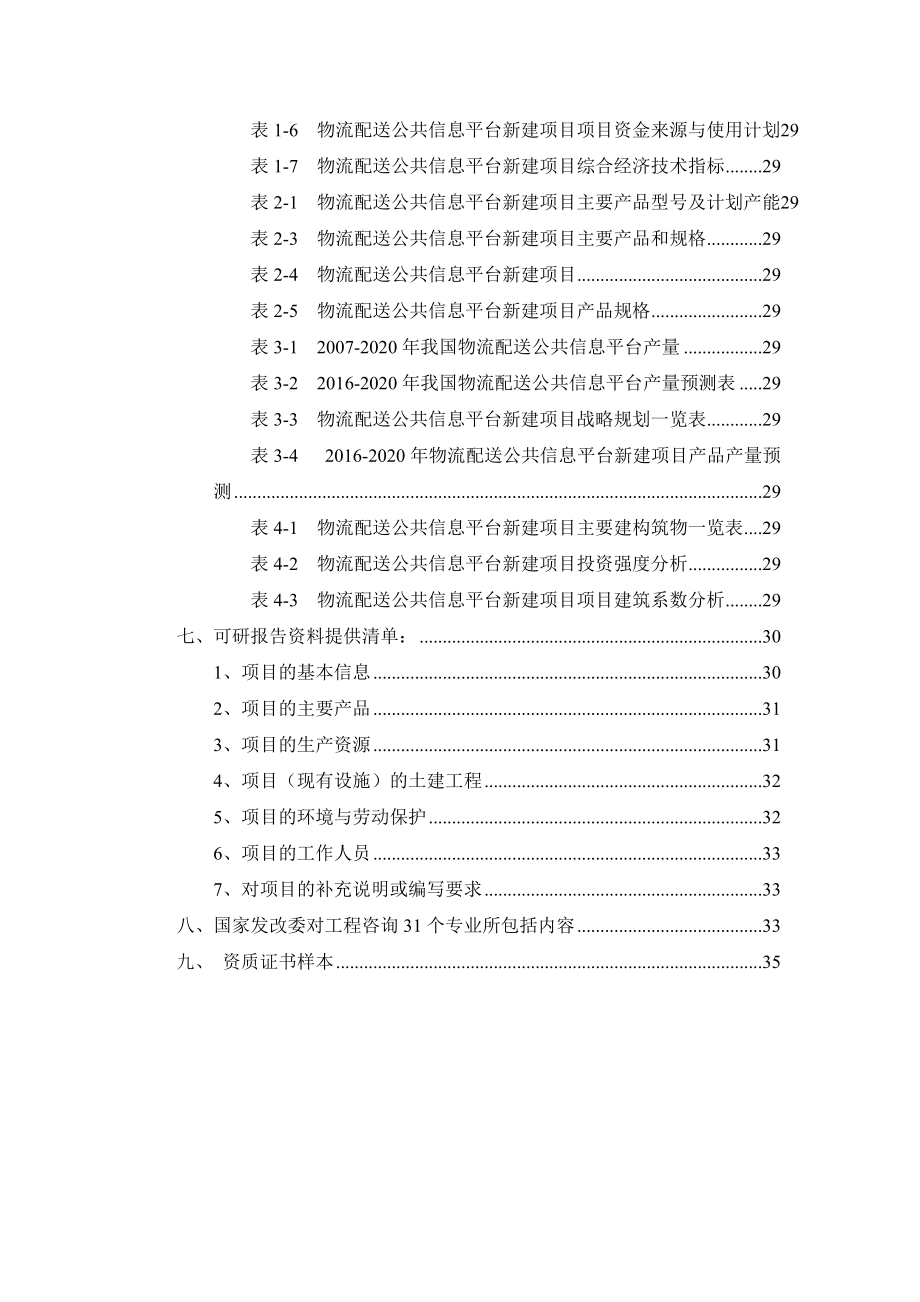 物流配送公共信息平台项目可行性研究报告.docx_第3页