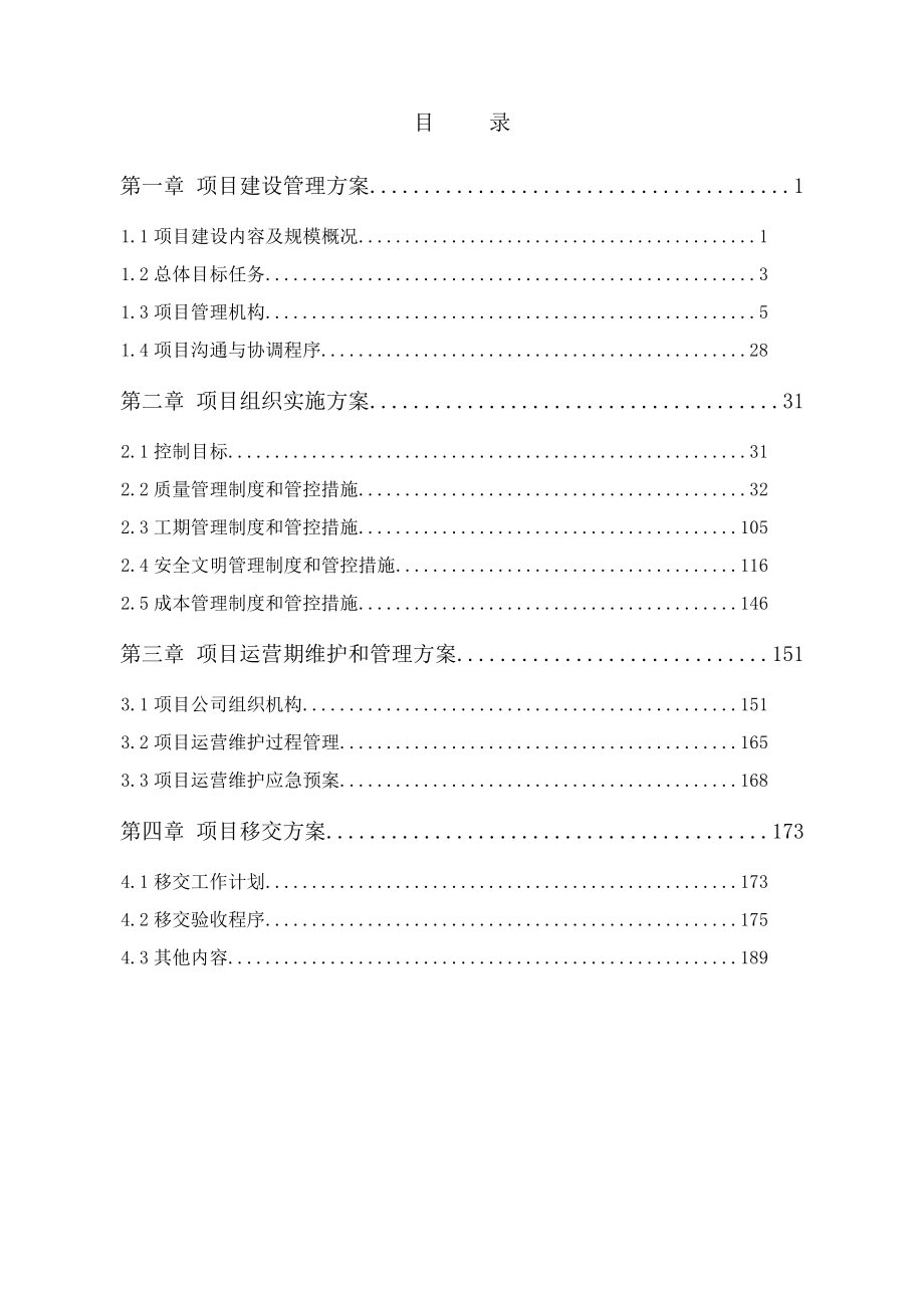 PPP项目投标方案(DOC199页).doc_第1页