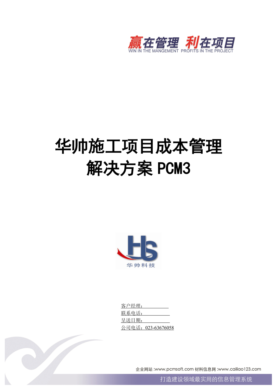 华帅科技施工项目成本管理系统解决方案.docx_第1页