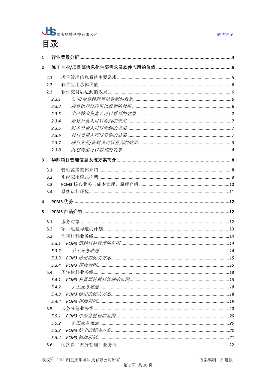 华帅科技施工项目成本管理系统解决方案.docx_第2页