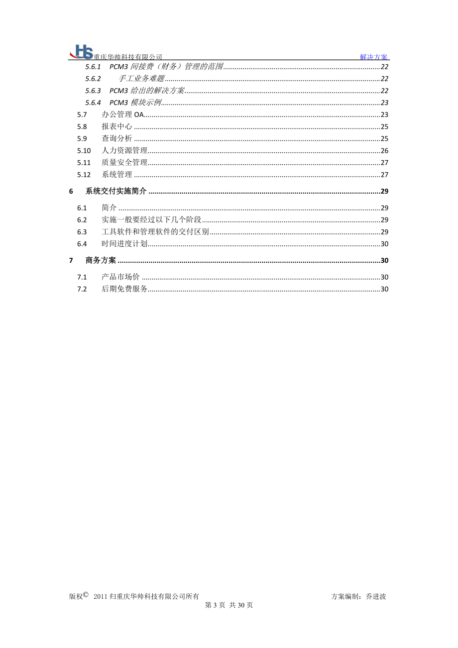 华帅科技施工项目成本管理系统解决方案.docx_第3页