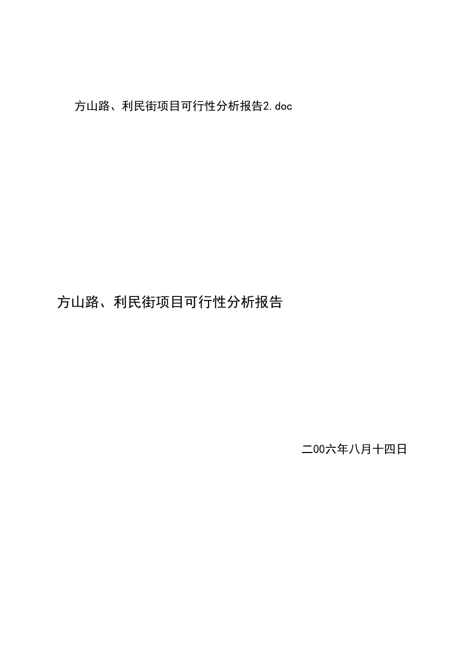 某街区项目可行性分析报告.docx_第1页