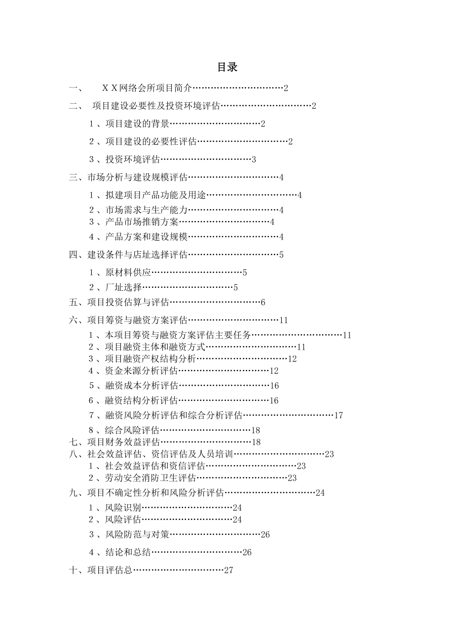 双流机场网络会所项目评估报告.docx_第1页