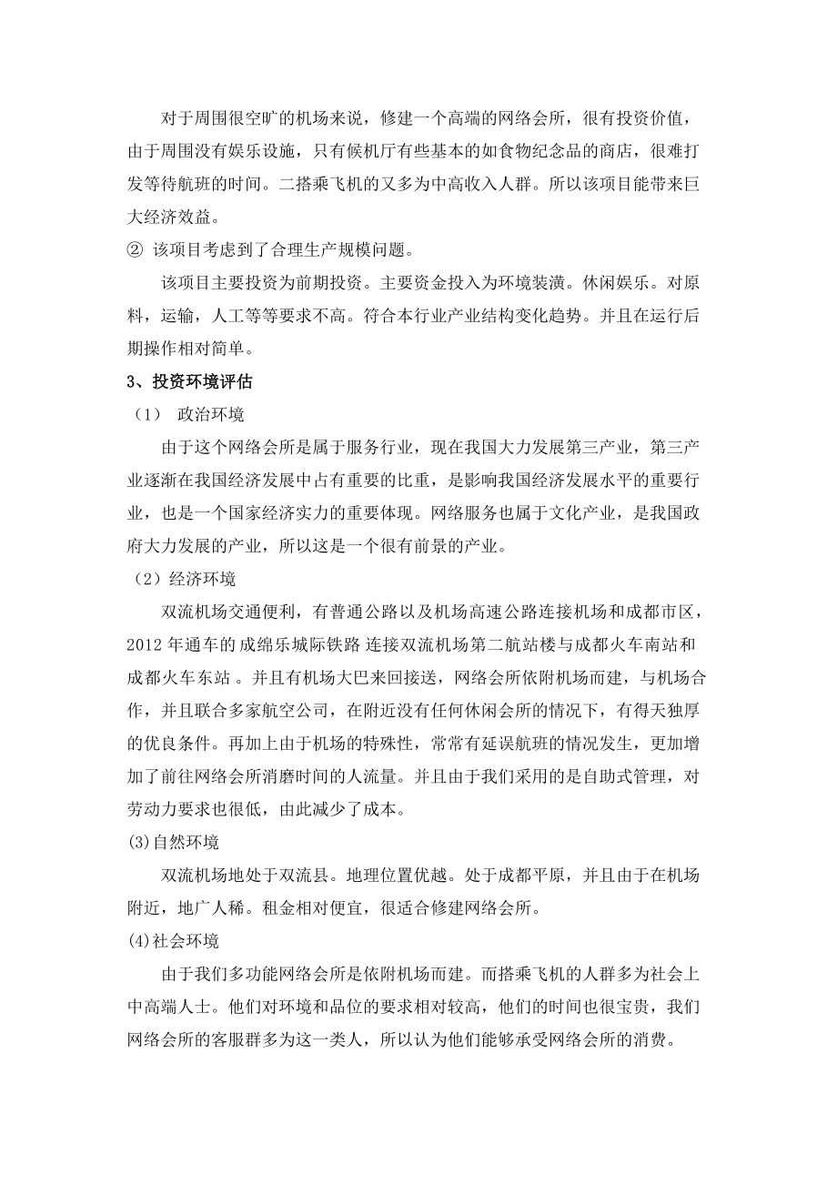 双流机场网络会所项目评估报告.docx_第3页