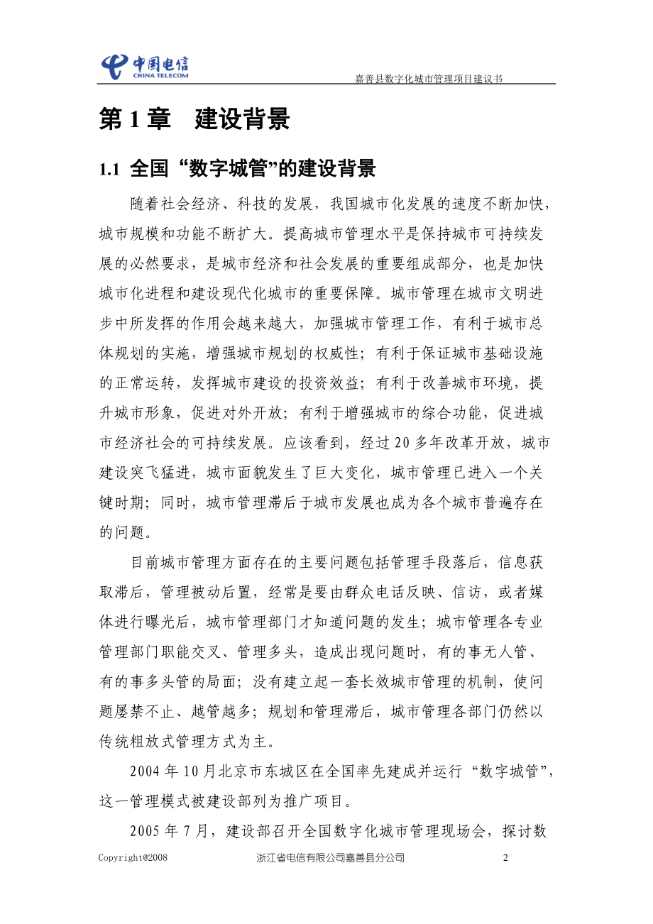 嘉善县数字化城市管理项目建议书.docx_第3页