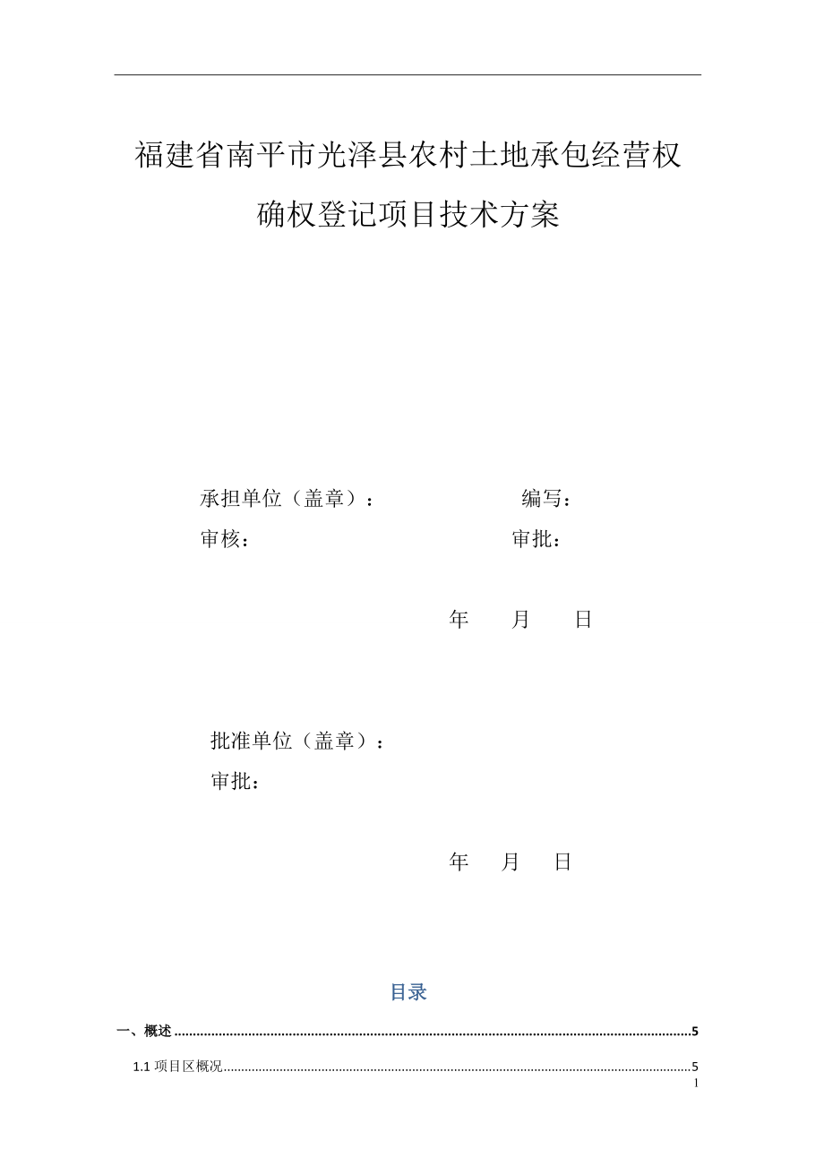 某县农村承包地确权登记项目技术方案.docx_第2页