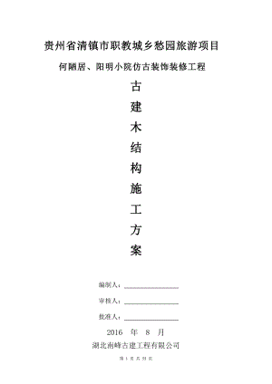 仿古建施工组织方案(DOC53页).doc