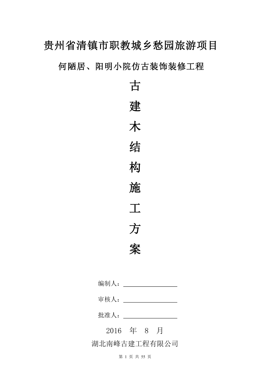 仿古建施工组织方案(DOC53页).doc_第1页