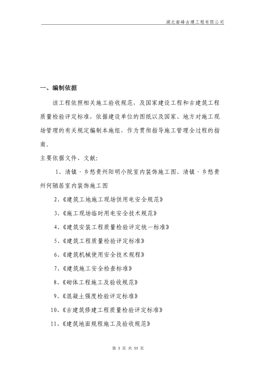 仿古建施工组织方案(DOC53页).doc_第3页