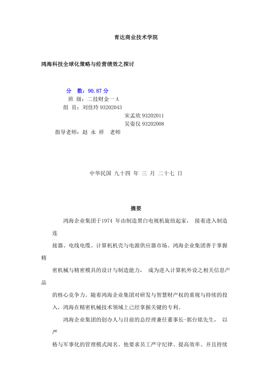 《鸿海科技全球化策略与经营绩效之探讨》.docx_第1页