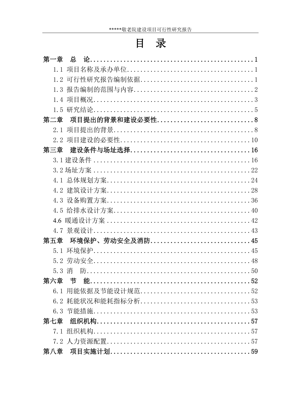 某乡敬老院建设项目可行性研究报告.docx_第2页