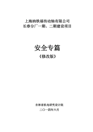 上海纳铁福传动轴有限公司长春分厂一期二期项目安全专篇-修改版.docx