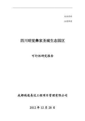 昭觉凉山圣城项目可行性研究报告.docx