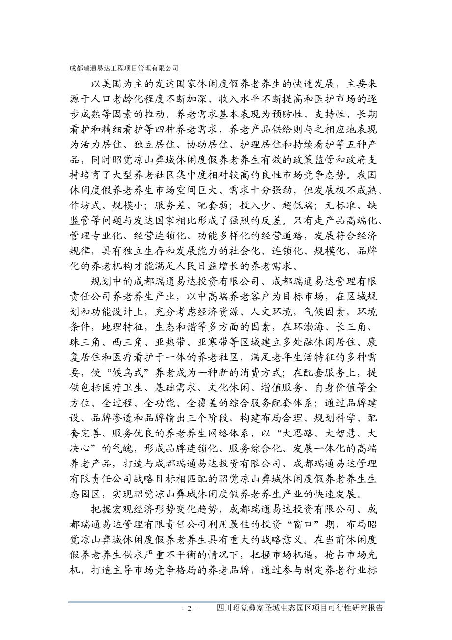 昭觉凉山圣城项目可行性研究报告.docx_第3页