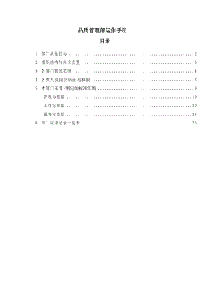 品质管理部运作手册.docx