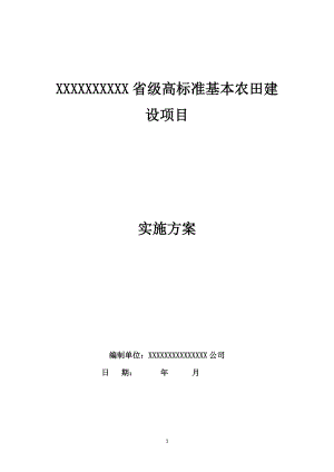 某省级高标准基本农田建设项目实施方案.docx