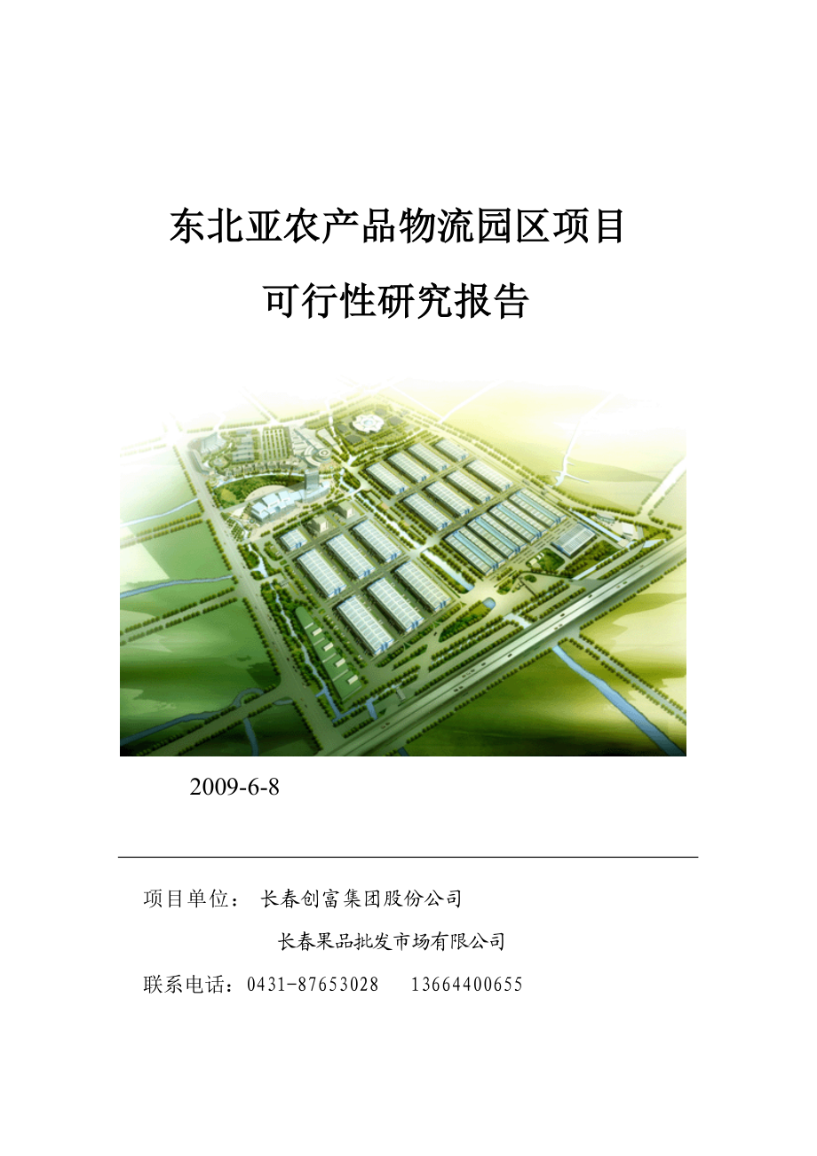 农产品物流园区项目可行性研究报告.docx_第1页