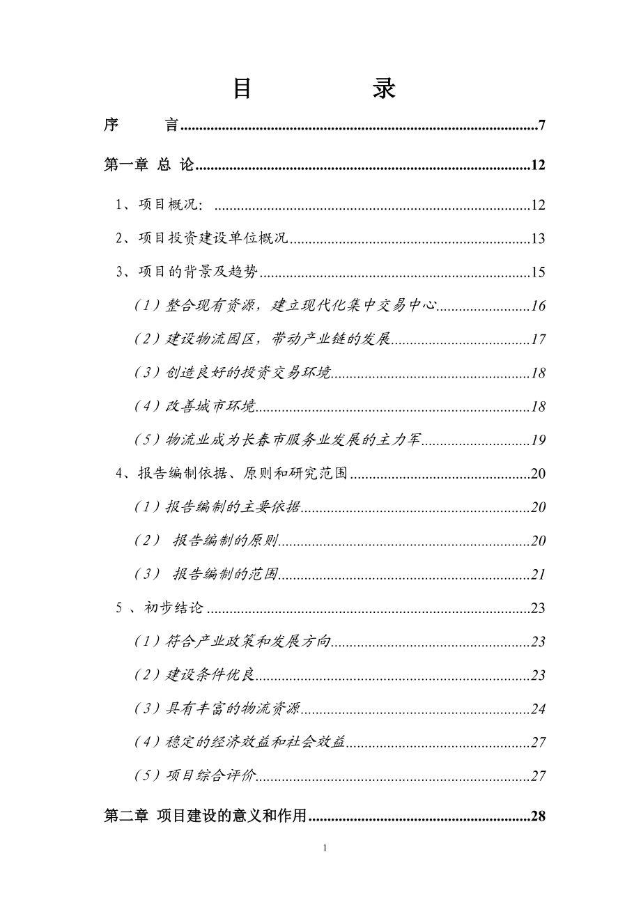 农产品物流园区项目可行性研究报告.docx_第2页